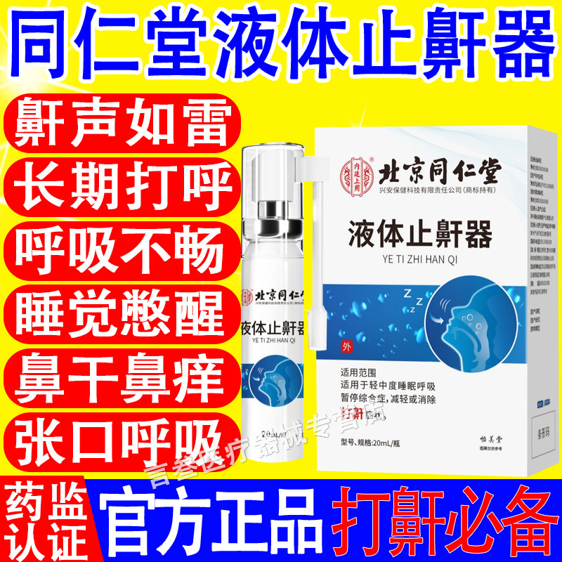 北京同仁堂液体止鼾器