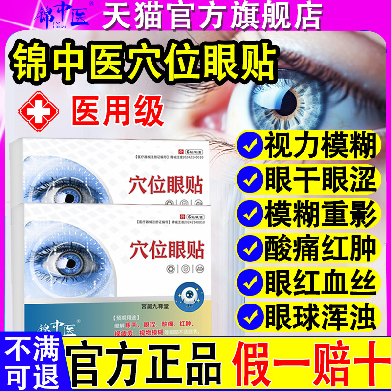 锦中医穴位眼贴官方旗舰店正品