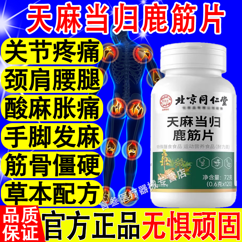 北京同仁堂天麻当归鹿筋片