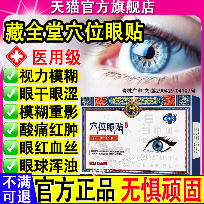 藏全堂穴位眼贴官方正品