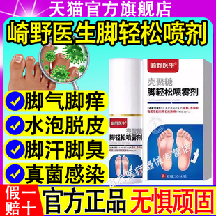 崎野医生雾壳聚糖脚轻松喷剂足癣手癣脚气脚臭足部医用级官方正品