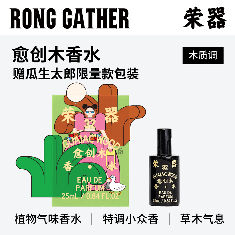 荣器木质调香水赠联名封套