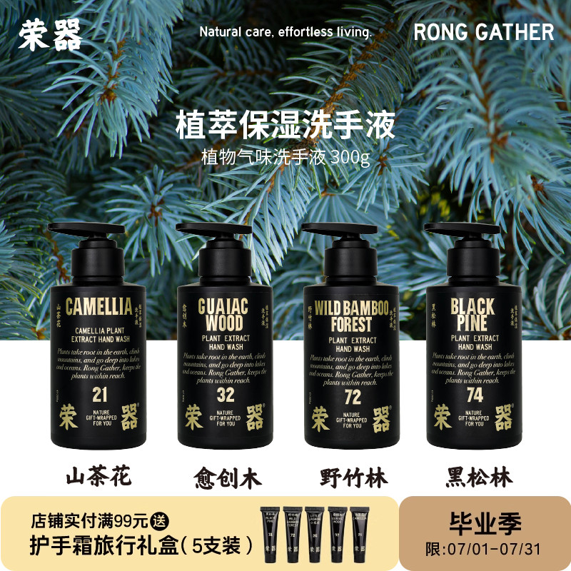 荣器大瓶洗手液草木调家用春季植物个护香氛持久清香母亲节礼物