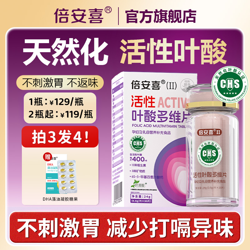 倍安喜全孕期天然化活性叶酸多维