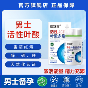 倍安喜天然化活性叶酸备孕适用男士 活性叶酸同补科学孕育