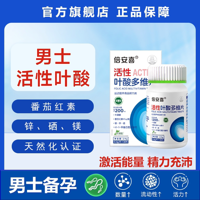 [买3赠2]倍安喜男士天然活性叶酸