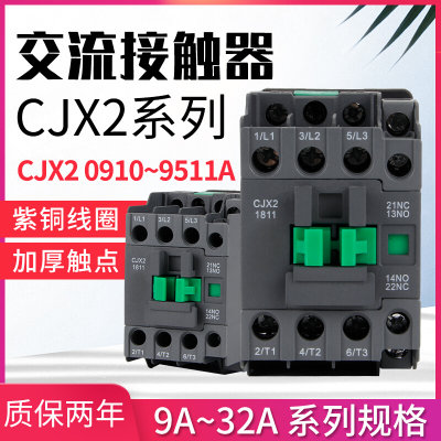 CJX2-0911交流接触器1211 1811 2511 3211单相220V三相380V 银点