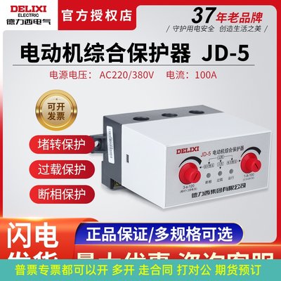 德力西380V电动机保护器220V三相电机过流缺相过载JD-5 1-100A