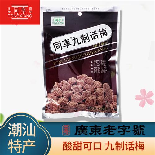 同享九制话梅125g系列5种口味蜜饯果干梅肉干童年怀旧休闲零食