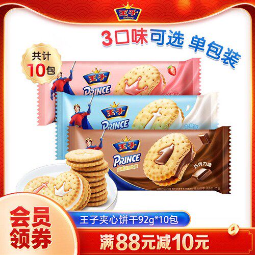 王子夹心饼干牛奶草莓巧克力味办公室休闲爆款零食下午茶92g*10袋
