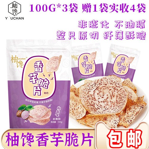 柚馋现切香芋片椒盐香酥手工芋头片芋头条零食小吃网红4包特实惠