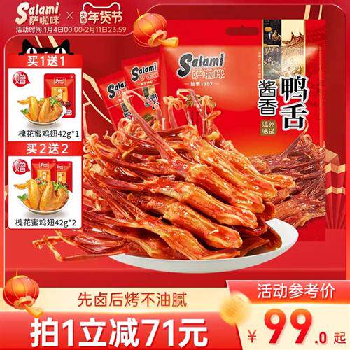 萨啦咪官方酱香卤鸭舌温州特色零食小吃休闲食品萨拉米萨拉咪500g