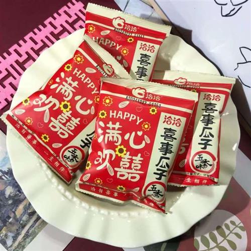 洽洽满心欢囍喜事瓜子五香味婚庆喜糖伴手礼零食小包装熟制葵花籽