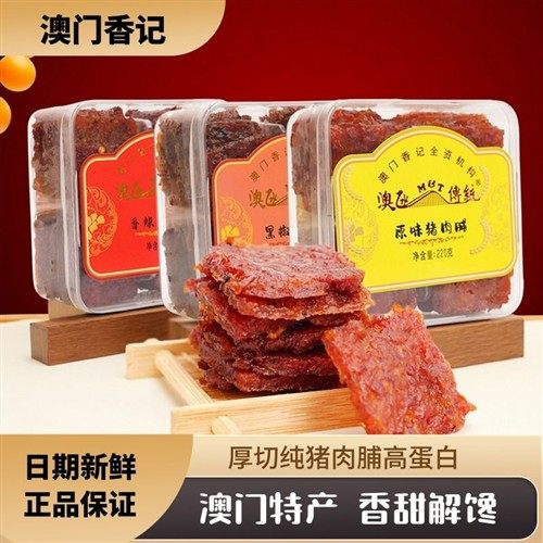 澳门香记蜜汁猪肉脯独立包装送礼用礼盒