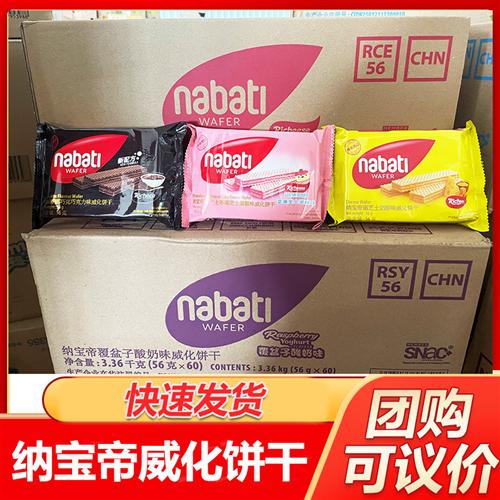 印尼进口丽芝士nabati纳宝帝奶酪威化饼干56g散装零食整箱批零发