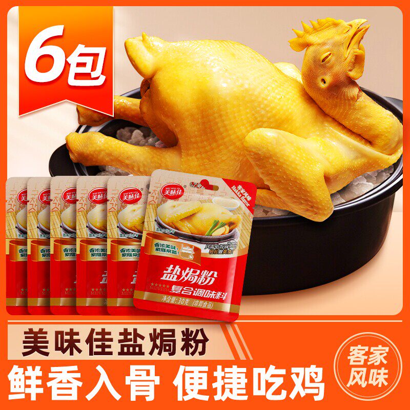 美味佳盐焗粉10包正宗家用广东盐焗鸡爪配料香料专用调料调味料