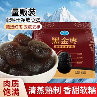 新品御林九蒸九晒黑金枣黑枣无核红枣无核去皮去核口果脯零食