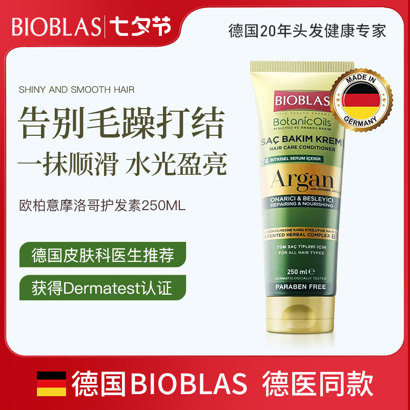 BIOBLAS欧柏意摩洛哥护发素修护滋养柔顺改善毛躁干枯正品官方