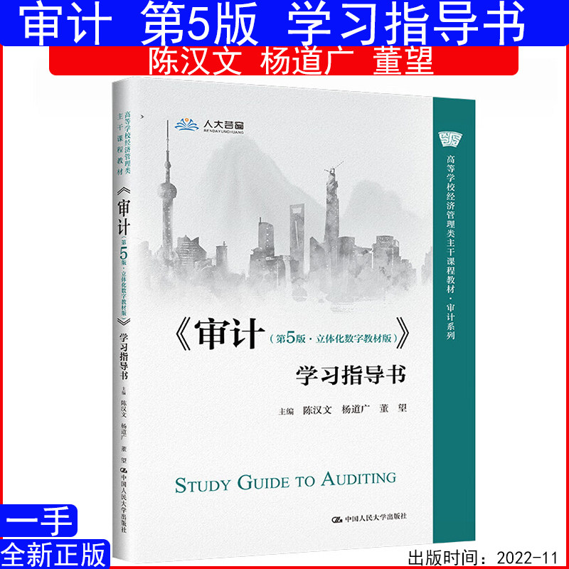 审计第5版 第五版学习指导书 陈汉文 杨道广 董望 中国人民大学出版社高等学校经济管理类主干课程教材 2022年8月新版
