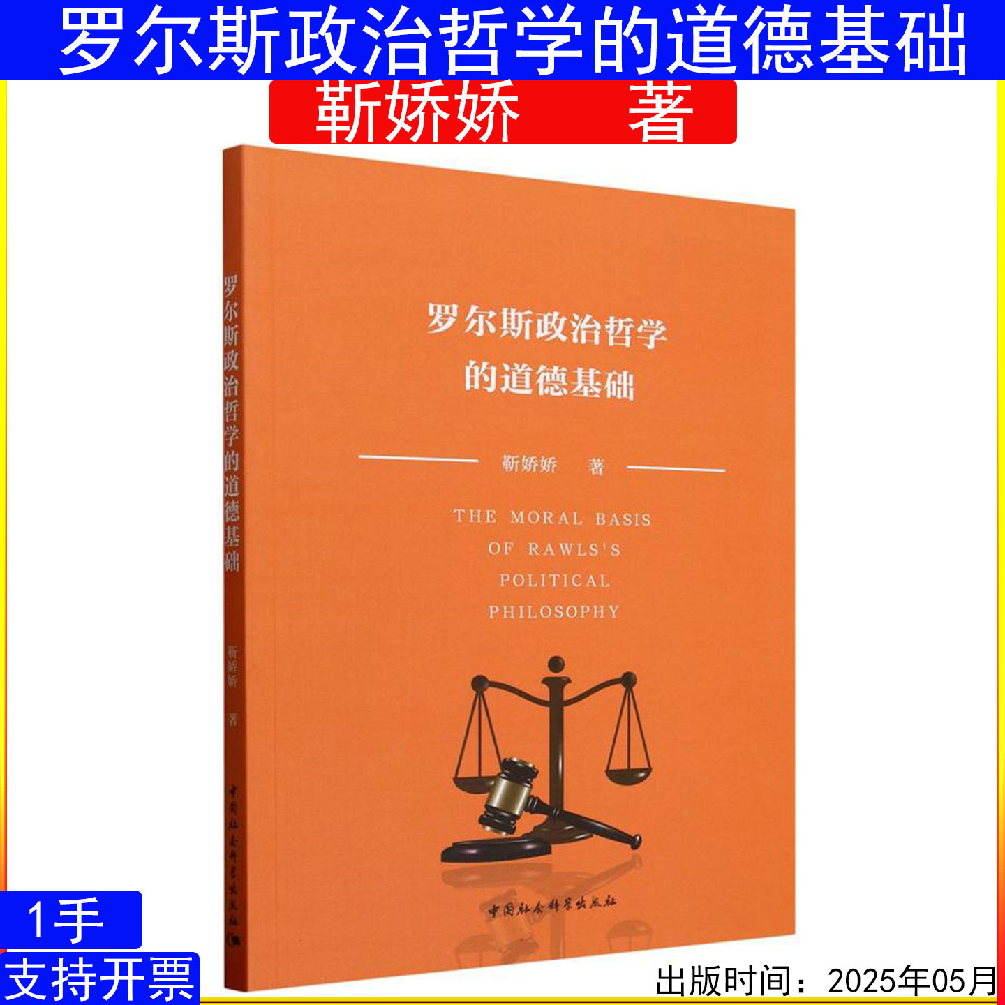 罗尔斯政治哲学的道德基础 靳娇娇 中国人民大学出版社 外国哲学 政治理论