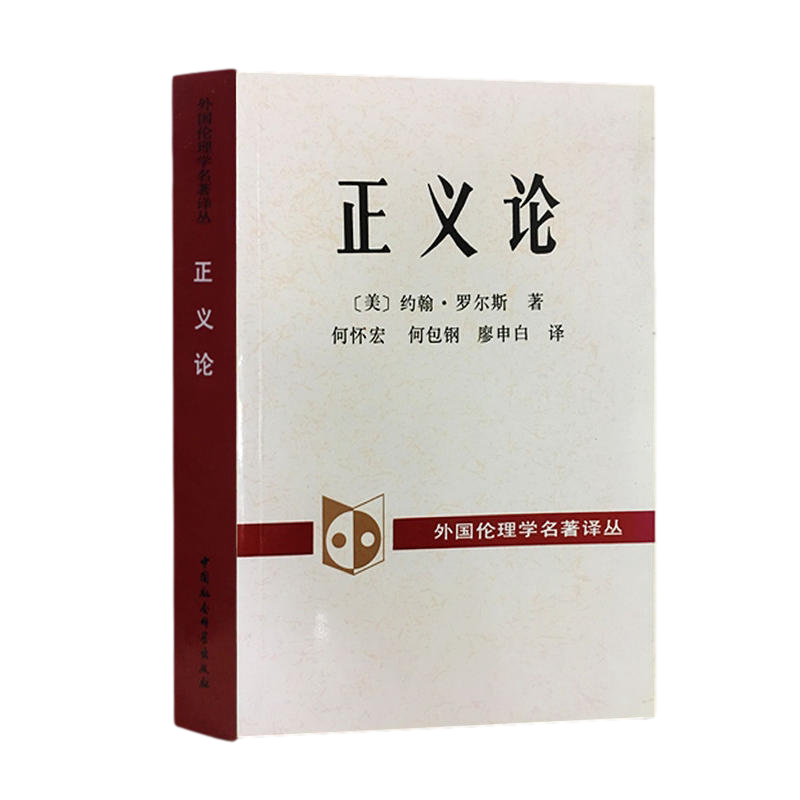 正义论-约翰罗尔斯西方哲学