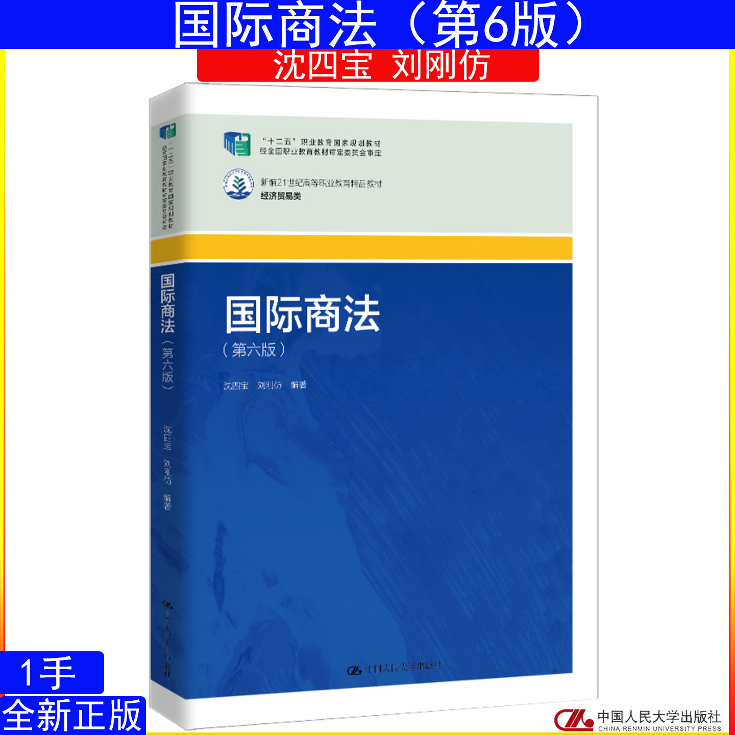 国际商法 第六版 第6版 沈四宝 刘刚仿9787300340227中国人民大学出版社 新编21世纪高等职业教育精品教材·经济贸易类