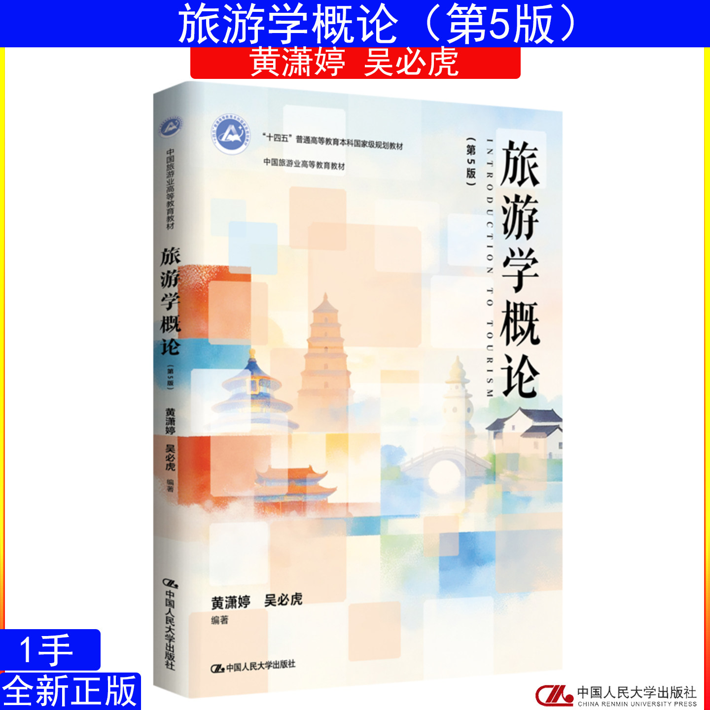 旅游学概论第五版第5版 黄潇婷 吴必虎 中国人民大学出版社 中国旅游业高等教育教材9787300353418