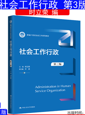 山东福建自考教材00283 14181 社会工作行政第三版3时立荣新编21世纪社会工作系列教材中国人民大学出版社9787300329505