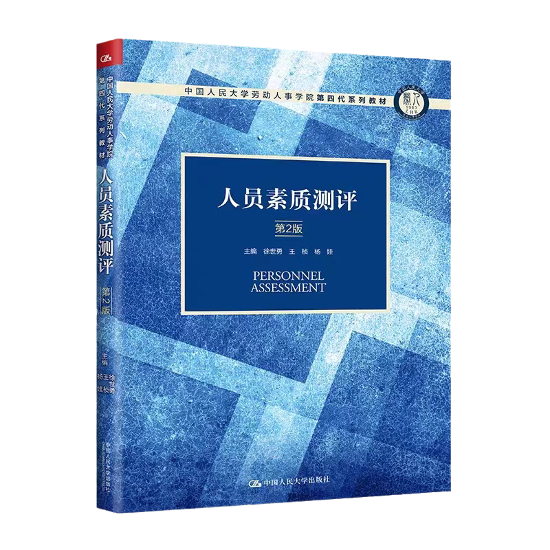 人员素质测评第2版劳动人事学院