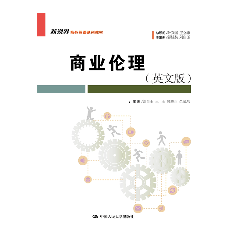 商业伦理英文版大学教材