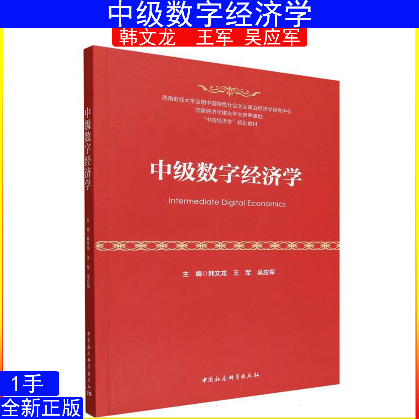 中级数字经济学 韩文龙 王军 吴应军 (中国经济学规划教材) 中国社会科学出版社 9787522749440