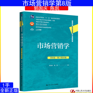 市场营销学 第8版 郭国庆 陈凯 中国人民大学出版社 9787300334646高等学校经济管理类核心课程教材