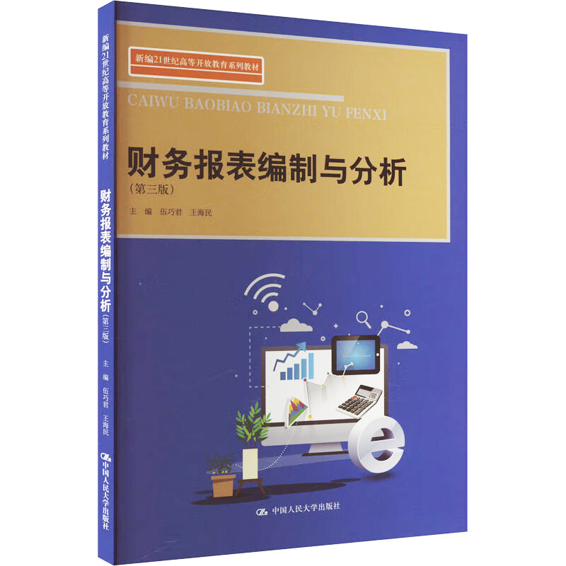 财务报表编制与分析第三版