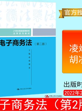 全新正版书 电子商务法第二版2凌斌 胡凌中国人民大学出版社9787300302706