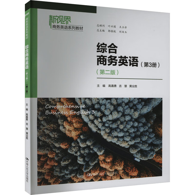 综合商务英语(第3册)第二版