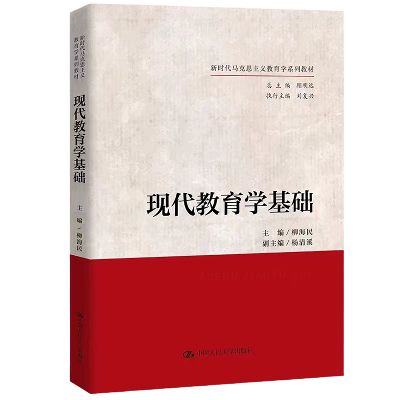 现代教育学基础柳海民
