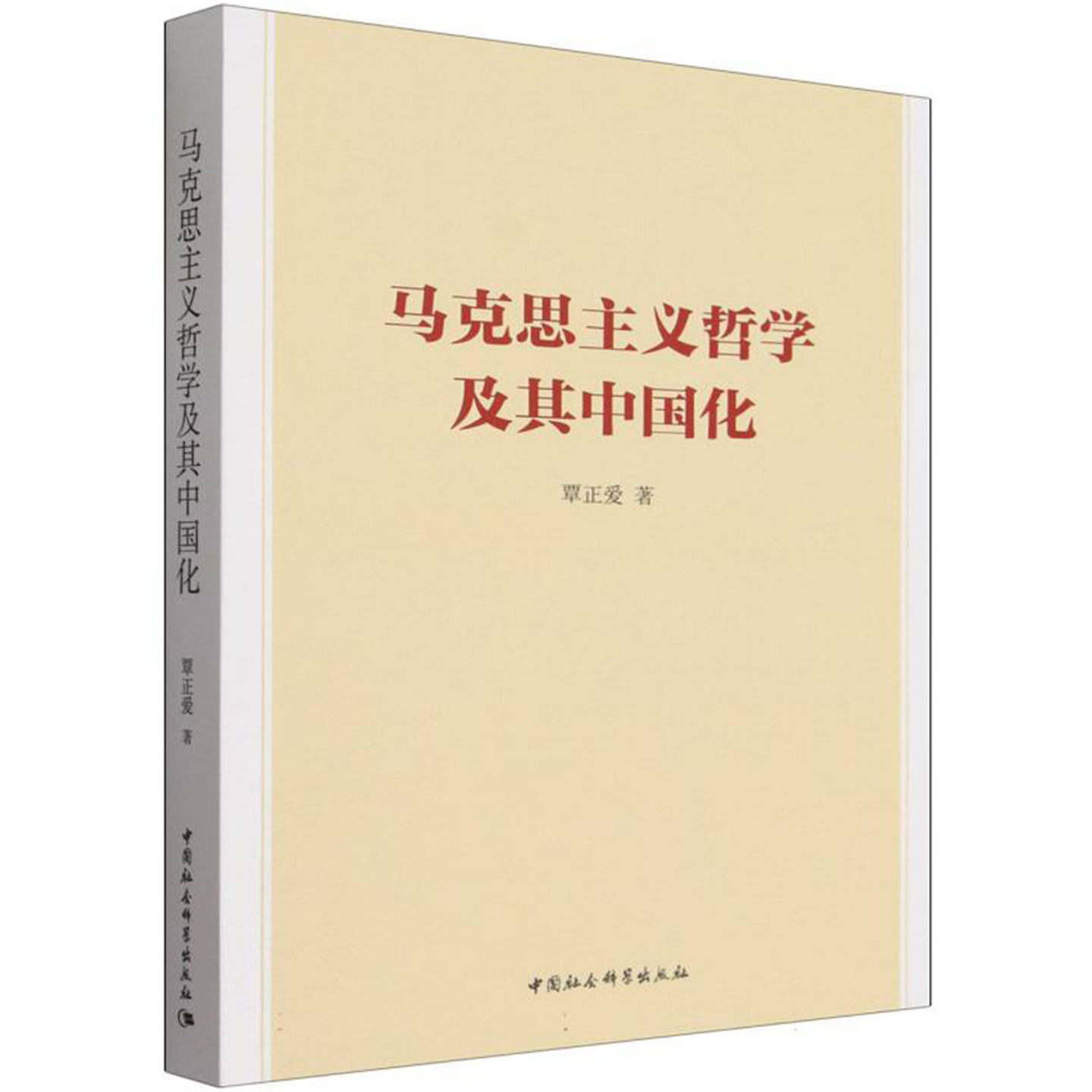 马克思主义哲学及其中国化  覃正爱  中国社会科学出版社 郝立新 汪信砚 杨振闻推荐
