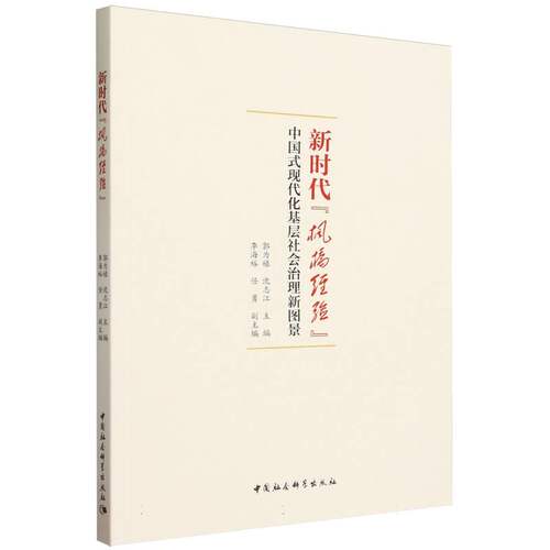 新时代“枫桥经验”：中国式现代化基层社会治理新图景