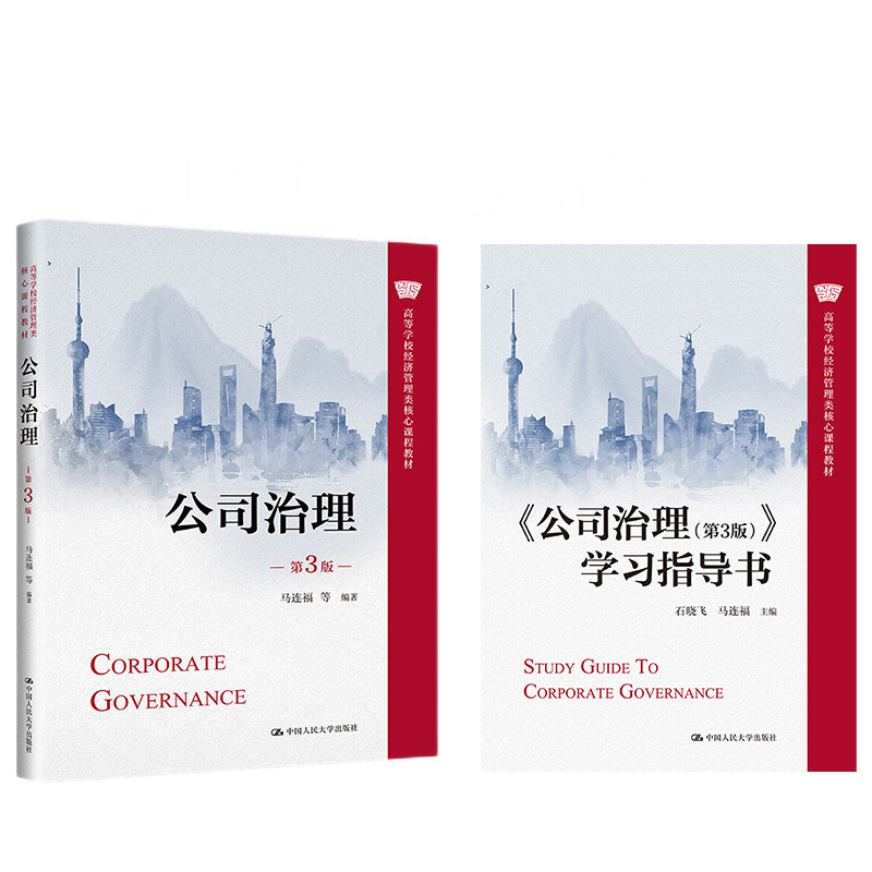 公司治理（第3版）马连福石晓飞