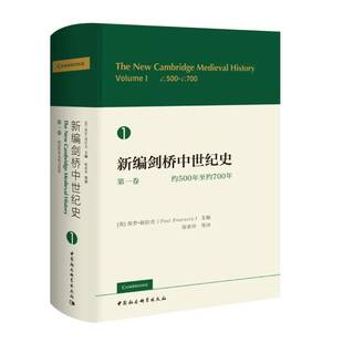 保罗·福拉克 编 社拒绝低价盗版 第1卷约500年至约700年 中国社会科学出版 英 译 新编剑桥中世纪史 徐家玲