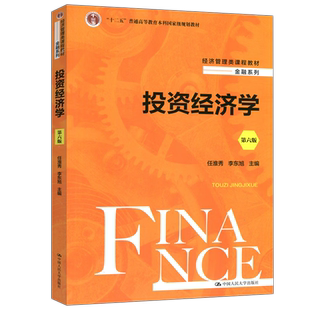 投资经济学第六版6版任淮秀 李东旭拒绝低价盗版