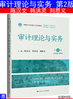 审计理论与实务第2版 第二版 陈汉文 韩洪灵 刘思义新编21世纪研究生系列教材会计硕士MPAcc审计硕士MAud中国人民大学出版社2024年