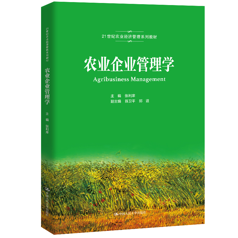农业企业管理学大学教材