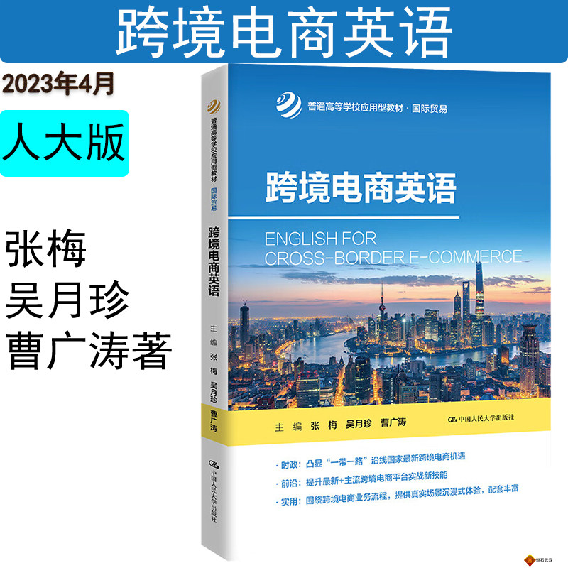 跨境电商英语张梅 吴月珍曹广涛普通高等学校应用型教材&middot;国际贸易 拒绝低价盗版