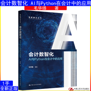 会计数智化——AI与Python在会计中的应用 毛华扬 智能财会丛书 中国人民大学出版社9787300342733