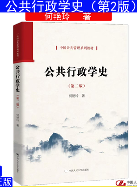 公共行政学史第二版2版何艳玲 公共管理创新系列教材 中国人民大学出版社2026年1月9787300345277山东自考00323西方行政学说史考研