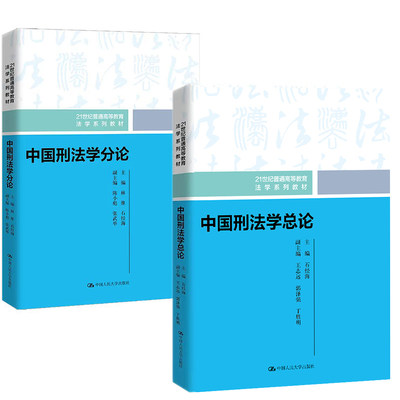 中国刑法学总论分论石经海林维