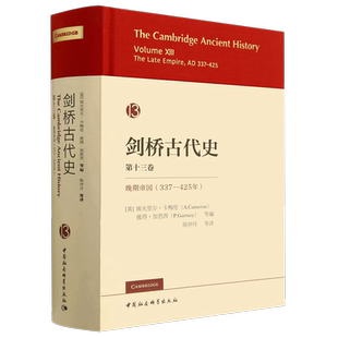 精 425年 第13卷晚期帝國(guó)337 彼得·加恩西9787522710532世界史 英 埃夫里爾·卡梅倫 編者 劍橋古代史
