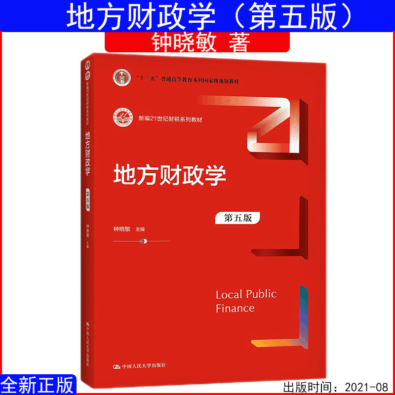 地方财政学钟晓敏第五版