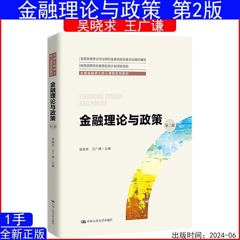 金融理论与政策（第二版）